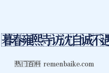 暮春雍熙寺访沈自诚不遇是什么意思的图片